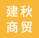 樂山市建秋商貿(mào)有限公司